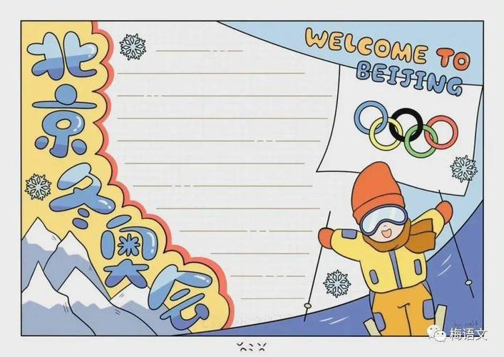 给孩子的冬奥会主题手抄报开学必备北京中国滑雪