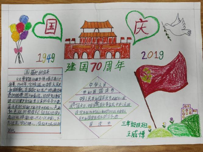 为纪念中国建国70周年孩子们亲手设计的国庆手抄报代表了他们对祖国