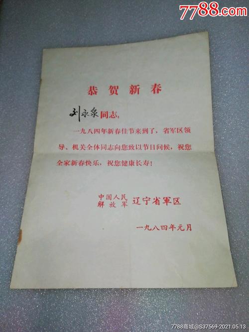 1984年中国人民解放军辽宁省区贺卡