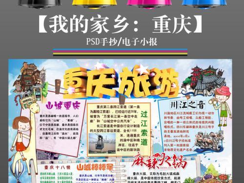 关于重庆市景点的手抄报 简单一点的手抄报-蒲城教育文学网