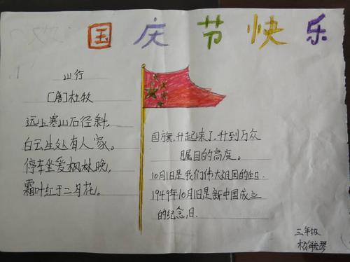 喜迎国庆祝福祖国三年级学生手抄报