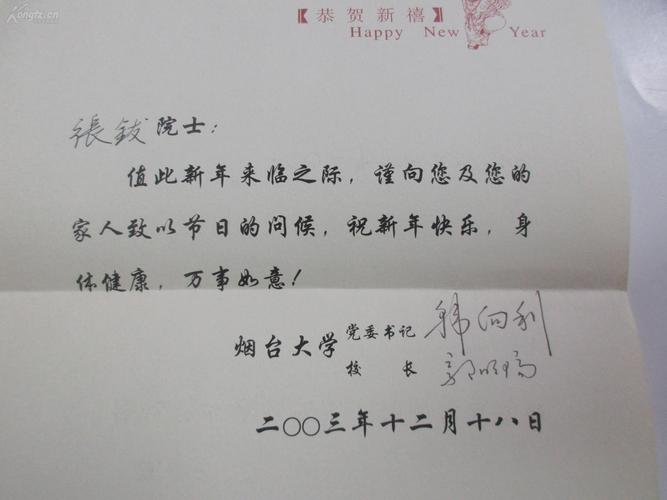 烟台大学党委书记校长韩向利郭明瑞签名贺卡1张致同一院士