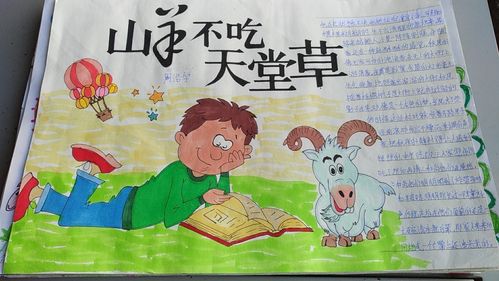 张店区兴学街小学三年级三班读书手抄报《山羊不吃天堂草》指导老师