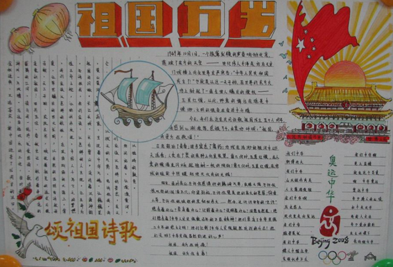 2011年国庆节手抄报设计图祖国万岁429字