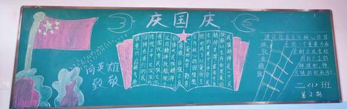 中畈中心小学举行国庆节主题黑板报评比活动 写美篇下图为四2班班刊