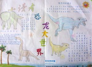 四年级下册语文飞翔的恐龙手抄报 四年级下册手抄报
