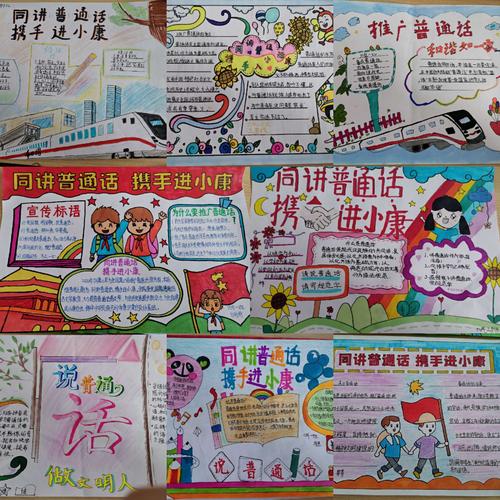 六年级学生制作以同讲普通话携手进小康为主题的手抄报.