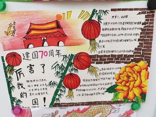 雀林院小学庆祝祖国70周年手抄报展示活动