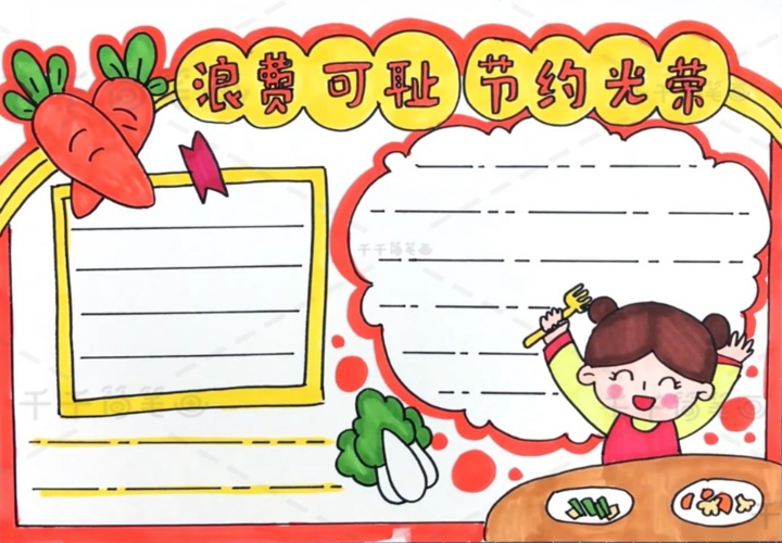 小学美术各主题儿童画手抄报素材 文字素材参考 01 节约粮食从
