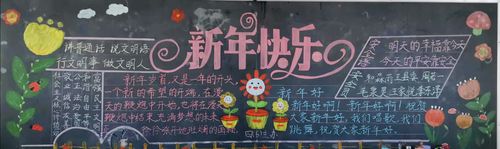 巧手绘丹青板报贺新年记原阳县第一完全小学黑板报