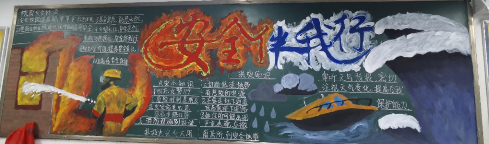 生命诚可贵安全伴我行 郑州市第107高级中学开展安全主题黑板报