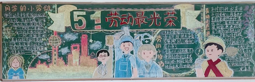 上海大学附属学校开展了五一黑板报评比活动向劳动者致敬培养了