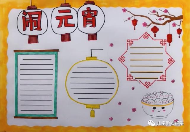 节手抄报写美篇在中国传统节日里过完3款小学生元宵节手抄报模板简单