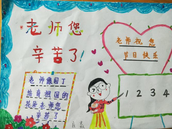 梦想为马 感恩启航莒县五中小学部一年级六班庆祝教师节手抄报