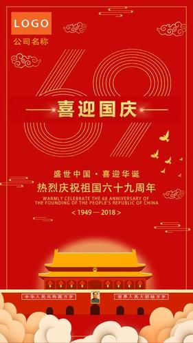 anniversary中国风国庆节 十一国庆节祝福贺卡 公司庆祝建国69周年