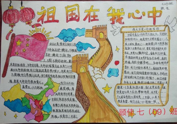 蕲春县实验中学七09班以祖国在我心中为主题的手抄报