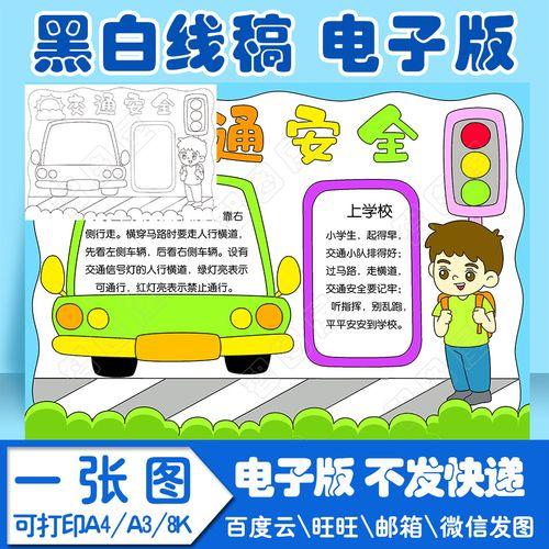 小学生交通安全手抄报大赛优秀作品展示第洮南市中小学生交通安全手