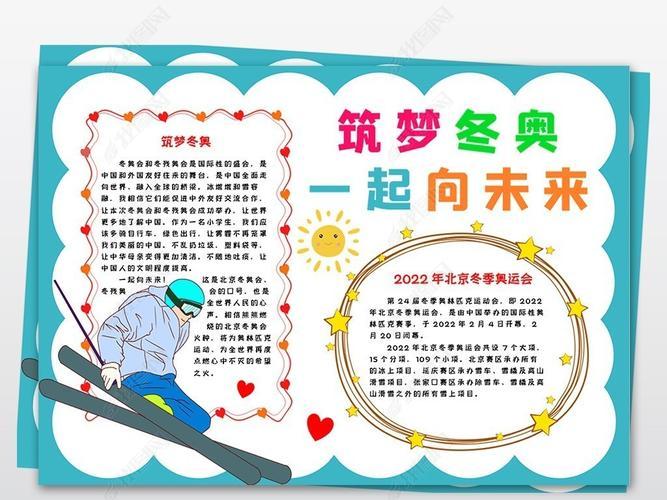 原创筑梦冬奥小报2022北京冬季奥运会小报手抄报版权可商用