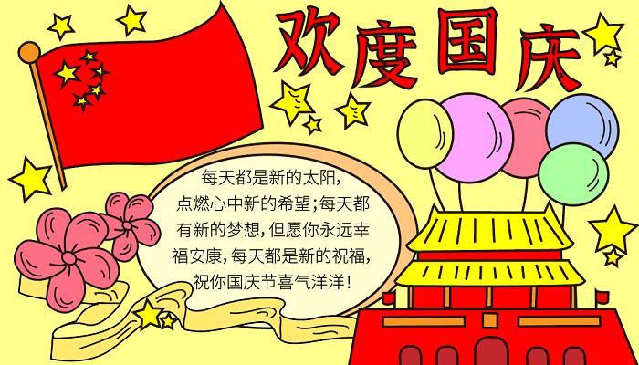 怎样画一幅画祝福国庆节的手抄报国庆节的手抄报