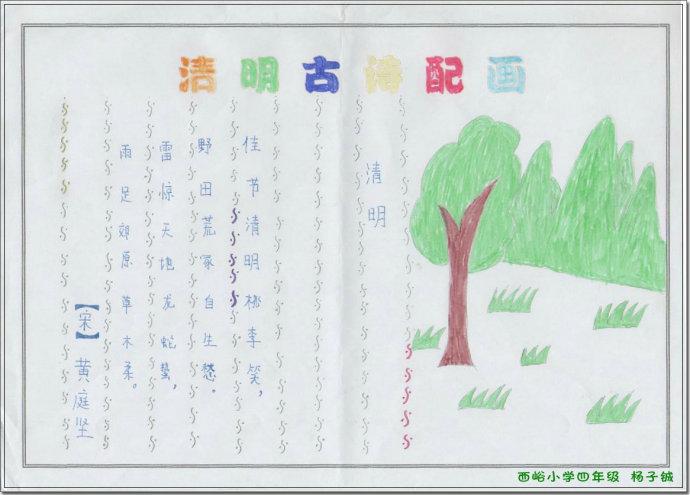 这组是西峪小学的关于清明节的手抄报清明节是中华民族的一个固定的