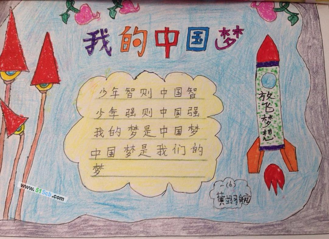 手抄报 节日手抄报 儿童节手抄报 一年级我的中国梦手抄报内容 梦是