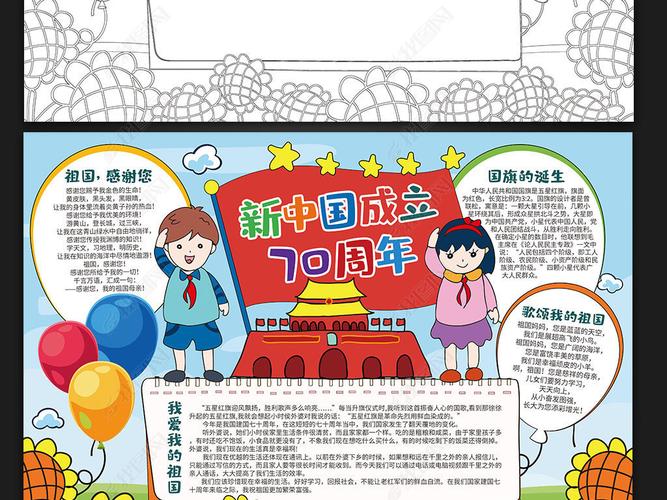 新中国成立70周年国庆节电子涂色小报手抄报