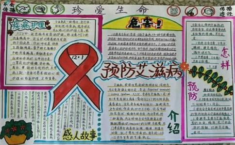 世界艾滋病毒宣传手抄报 艾滋病手抄报-蒲城教育文学网