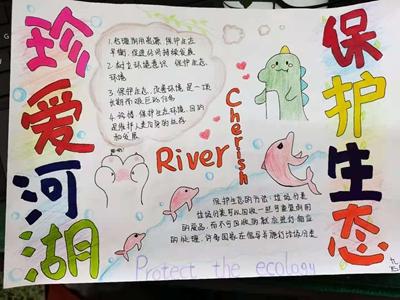 珍爱河湖保护环境 郑州市第107初级中学手抄报展评 - 学生活动