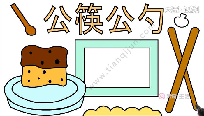 关于吃饭用公筷的手抄报手抄报模板大全