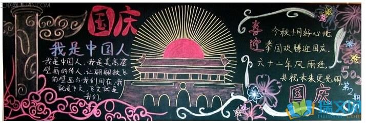 国庆黑板报资料国庆节 演讲稿   当国旗炽焰般的身影与天际晨光