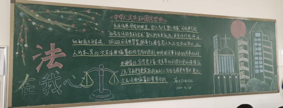 《民法典》主题黑板报评比活动 写美篇   为了加强和推进法制教育