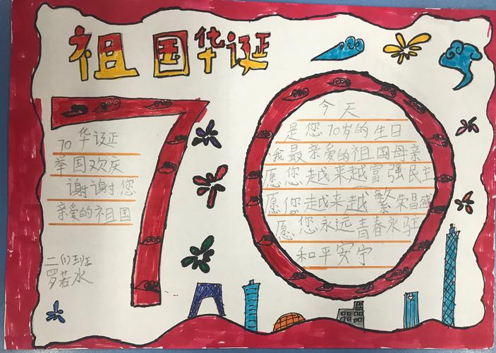 《我和我的祖国》新中国成立70周年二1班手抄报作品赏析