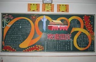 国庆节黑板报素材模版欢度国庆-国庆节手抄报图片素材