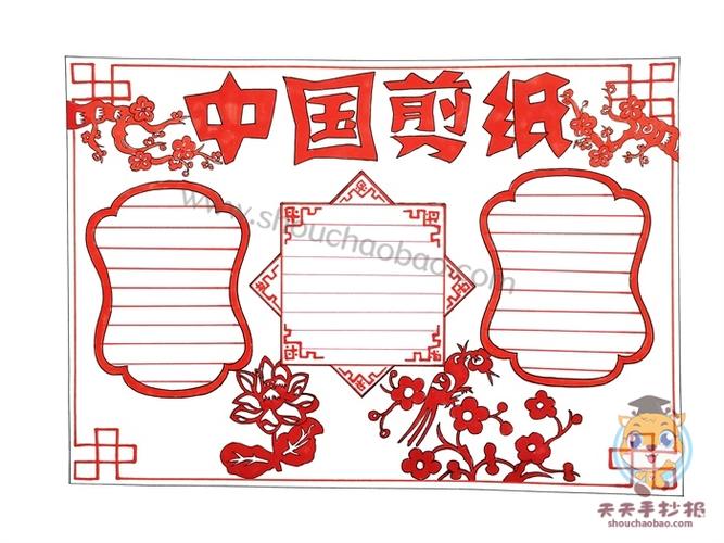 中国传统剪纸手抄报简单教程中国传统剪纸的内容怎么写