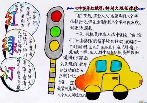 带有红绿灯的交通安全手抄报 交通安全手抄报-蒲城教育文学网