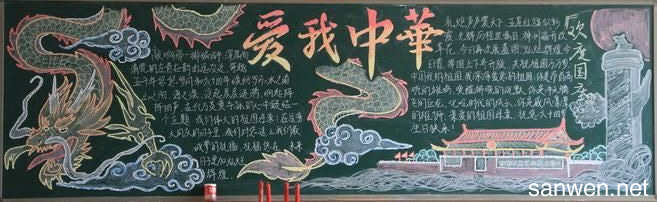 庆国庆文字材料黑板报图片3  庆国庆文字材料黑板报内容 一最奢侈的