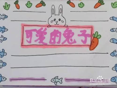 中国德国兔子草手抄报关于兔子的手抄报