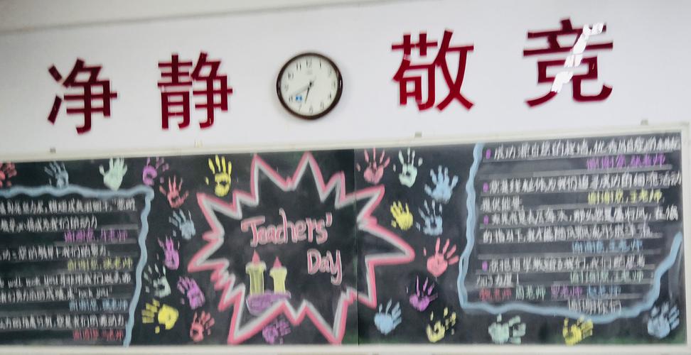 浓情九月尊师爱校欧亚国际双语学校教师节黑板报主题活动