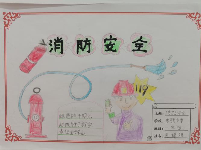 消防安全记心中东张小学一年级消防安全手抄报
