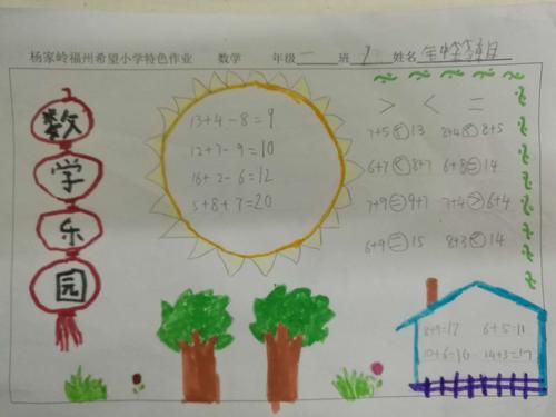 作业《数学乐园》手抄报 写美篇  一年级2班的孩子们在家长的帮助