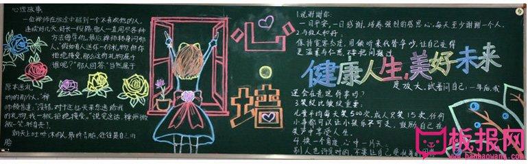 小学健康教育黑板报健康人生美好未来 - 伴宝网