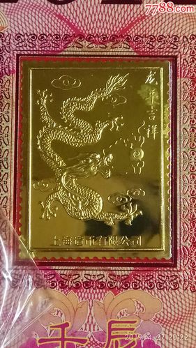 12龙年上海印钞厂造币厂联合发行24k镀金片100元一张10品贺卡第3张