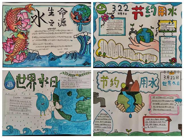切实保护水资源3月21日和平乡东山小学举行了世界水日主题手抄报