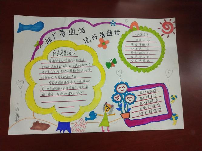 张家界金海实验学校小学部推广普通话手抄报
