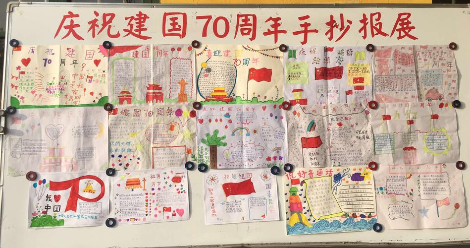 学校举行庆祝建国70周年手抄报展孩子们用小手画出了对祖国