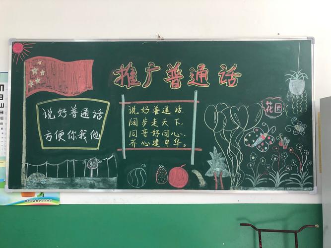 在班级的后黑板上绘制推广普通话的黑板报在教室内形成良好的宣传