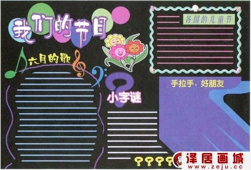 六一儿童节的黑板报版面设计图-泽居画城