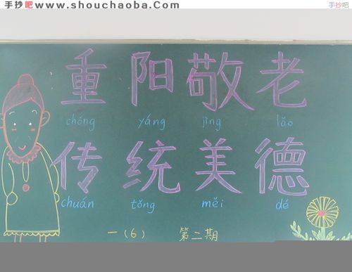 重阳节黑板报  正文 每年的九月初九是中国传统的重阳节我们要尊老