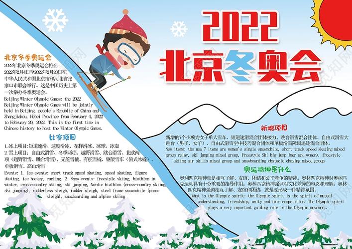 2022年北京冬奥会手抄报奥运会英语电子小报模板冬季奥运会英语