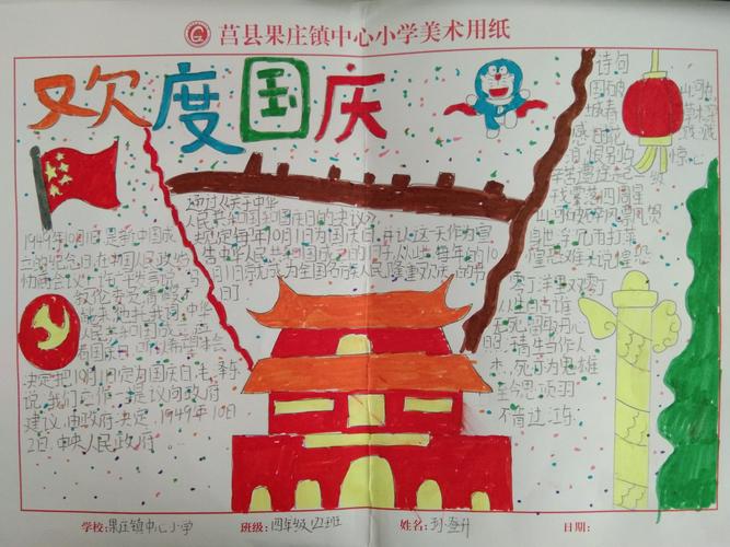 国庆果庄镇中心小学四年级二班国庆手抄报展示 写美篇  金秋十月
